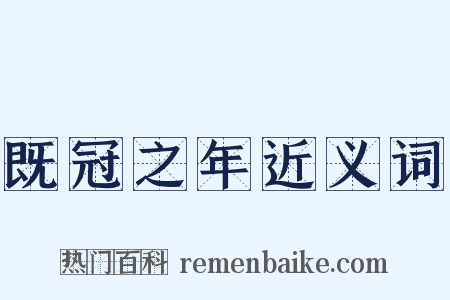 既冠之年近义词是什么意思的图片